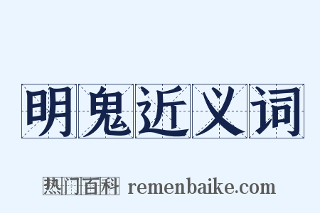 明鬼近义词是什么意思的图片